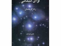 آوای آسمانی (رادا کریشنان . گیتی خوشدل)