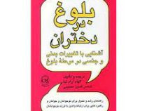 بلوغ در دختران(الهام آرام نیا.شمس الدین حسینی)
