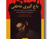 باج گیری عاطفی : وقتی اطرافیان از ترس، تعهد، و احساس گناه برای (سوزان فوروارد، منیژه شیخ جوادی بهزاد