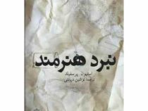 نبرد هنرمند (استیون پرسفیلد، سمیرا نجدسمیعی، نوشین دیانتی)