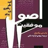 اصول موفقیت: آنچه هر رهبری باید بداند (جان سی. ماکسول، مهدی قراچه داغی)