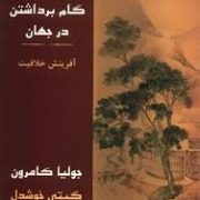 گام برداشتن در جهان : شیوه های عملی آفرینش خلاقیت (جولیا کامرون ، گیتی خوشدل)