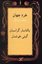 خرد جهان چکیده فرزانگی (بالتاسار گراسیان . گیتی خوشدل)