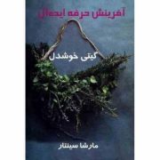 آفرینش حرفه ایده آل (مارشا سینتار . گیتی خوشدل)