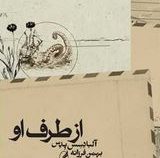 از طرف او (آلبادسس پدس . بهمن فرزانه )
