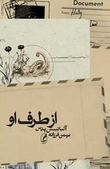 از طرف او (آلبادسس پدس . بهمن فرزانه )