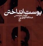 پوست انداختن (کارلوس فوئنتیس . عبدالله کوثری)
