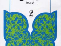 آواشناسی : فونتیک ( علی محمد حق شناس )
