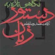 نگاهی تازه به دستور زبان ( محمد رضا باطنی )