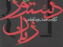 نگاهی تازه به دستور زبان ( محمد رضا باطنی )