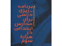 برنامه ریزی درسی برای مدارس در هزاره سوم (علی تقی پور ظهیر)