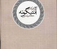 آنتیگونه (سوفوکلس . نجف دریا بندی)