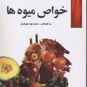خواص میوه ها (محمد جواد هوشیار)