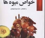 خواص میوه ها (محمد جواد هوشیار)