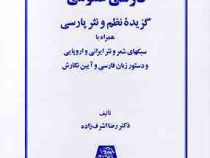 فارسی عمومی : گزیده نظم و نثر پارسی (رضا اشرف زاده)