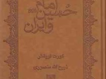 امام حسین (ع) و ایران (کورت فریشلر، ذبیح الله منصوری)