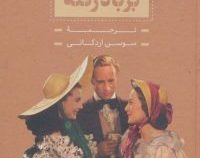 بر باد رفته دوره 2 جلدی قاب کشویی (مارگارت میچل . سوسن اردکانی . بدرقه جاویدان)