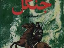 سردار جنگل (ابراهیم فخرائی)
