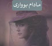 مادام بوواری (گوستاو فلوبر . محمد قاضی)