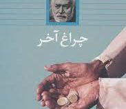 چراغ آخر (صادق چوبک)