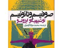صوفیسم و تائوئیسم ( توشیهیکو ایزوتسو . محمد جواد گوهری )