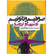 صوفیسم و تائوئیسم ( توشیهیکو ایزوتسو . محمد جواد گوهری )
