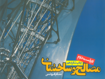 مصالح ساختمانی (ویراست دوم) (سام فروتنی)