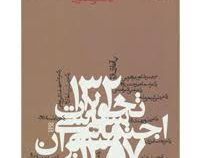 تحولات سیاسی اجتماعی ایران 1320 تا 1357 (مجتبی مقصودی)