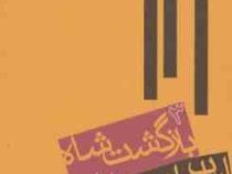 ارباب حلقه ها : بازگشت شاه (فرمانروای حلقه ها 3)، (جی. آر.آر تالکین، رضا علیزاده)