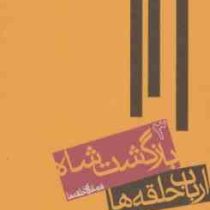 ارباب حلقه ها : بازگشت شاه (فرمانروای حلقه ها 3)، (جی. آر.آر تالکین، رضا علیزاده)