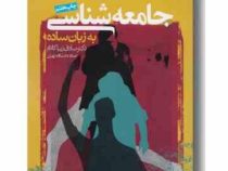 جامعه شناسی به زبان ساده (صادق زیبا کلام)
