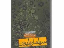 سیلماریلیون (جی.آر.آر.تالکین . رضا علیزاده)