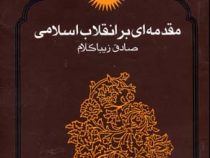 مقدمه ای بر انقلاب اسلامی (صادق زیباکلام)