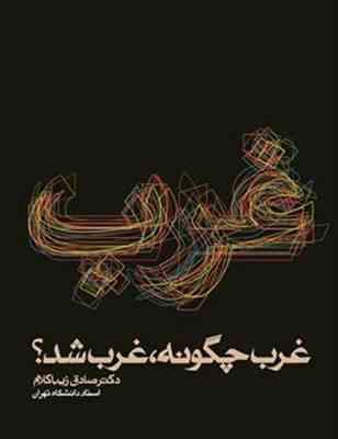 غرب چگونه غرب شد؟ (صادق زیباکلام)