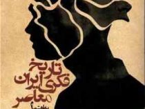 تاریخ فکری ایران معاصر (عباس منوچهری)