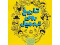 تاریخ روی تردمیل (پدرام ابراهیمی)