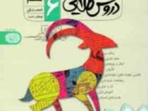 دروس طلایی ششم دبستان 98