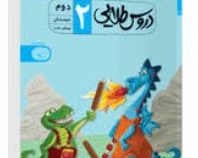 دروس طلایی دوم دبستان 99
