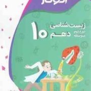 اکوکار زیست شناسی دهم دوره دوم متوسطه 96-95