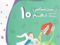 اکوکار زیست شناسی دهم دوره دوم متوسطه 96-95