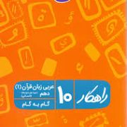 راهکار عربی زبان قرآن 1 دهم (انسانی) 96-95