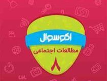 اکو سوال مطالعات اجتماعی هشتم 96-95