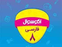 اکو سوال فارسی هشتم 96-95