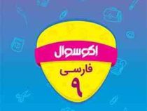 اکو سوال فارسی نهم 96-95