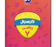 اکو سوال ریاضی هفتم 96-95
