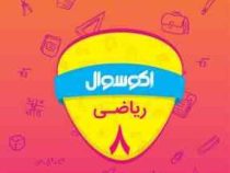 اکو سوال ریاضی هشتم 96-95
