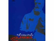 برگردان روایت گونه شاهنامه (سید محمد دبیر سیاقی)