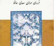 چهار سخنگوی وجدان ایران : فردوسی، مولوی، سعدی، حافظ (محمد علی اسلامی ندوشن)