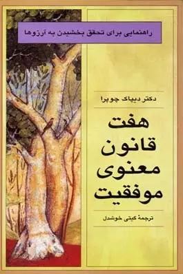 هفت قانون معنوی موفقیت: راهنمایی برای تحقق بخشیدن به آرزوها (دیپک چوپرا، گیتی خوشدل)