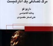 مرگ تصادفی یک آنارشیست (داریو فو .یدالله آقا عباسی . علی اصغر مقصودی )
